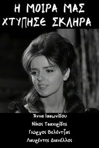 Η μοίρα μας χτύπησε σκληρά