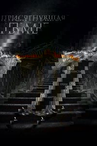 Присягнувшая тьме