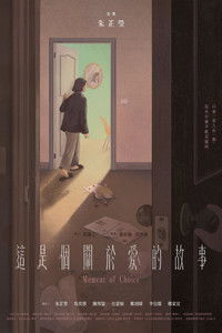 這是個關於愛的故事