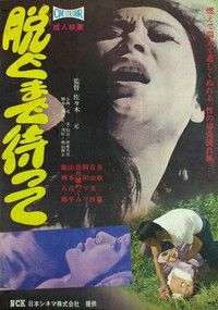 脱ぐまで待って