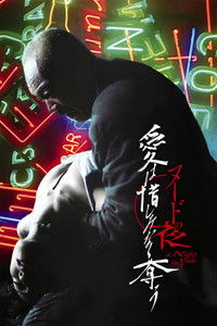 Обнаженная ночь: Спасение