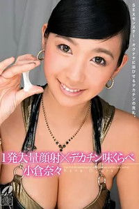 XV-1208 1発大量顔射×デカチン味くらべ 小倉奈々