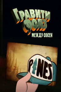 Гравити Фолз: Между Сосен