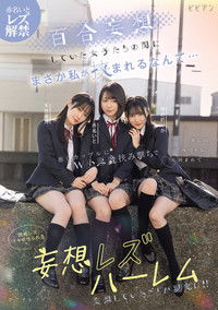 百合妄想していた女子たちの間にまさか私が挟まれるなんて… 推しカップルにW小悪魔挟み撃ちで悶絶レズイキさせられる妄想レズハーレム 赤名いと 天然美月 ゆめ莉りか