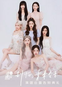 硬糖少女303“别怕，未来会来”演唱会暨告别典礼