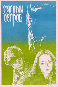 Зеленый остров