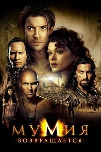 Мумия возвращается
