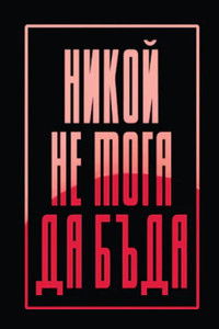 Никой не мога да бъда