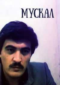 Мускал