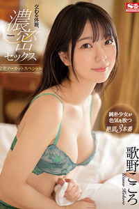 交わる体液、濃密セックス 完全ノーカットスペシャル 歌野こころ