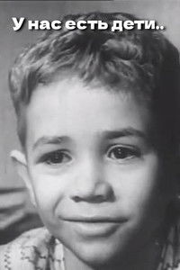 У нас есть дети..