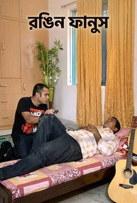 রঙিন ফানুস