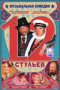 12 стульев