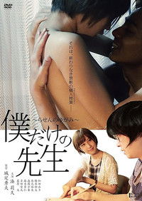 僕だけの先生～らせんのゆがみ～