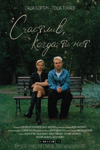 Счастлив, когда ты нет