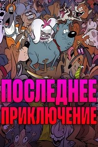Последнее приключение