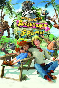 Новые приключения Аленушки и Еремы