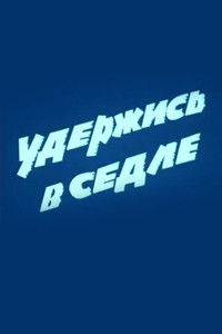 Удержись в седле