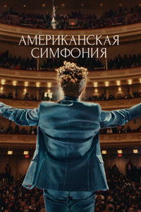 Американская симфония
