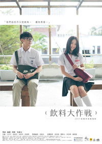 飲料大作戰