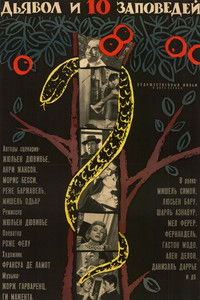 Дьявол и десять заповедей