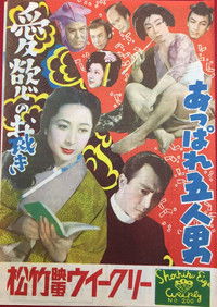 あっぱれ五人男