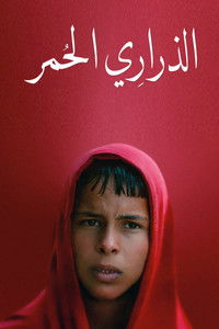 الذراري الحمر