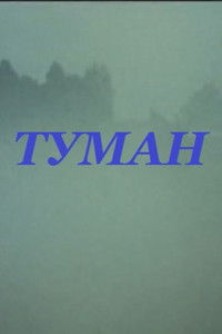 Туман