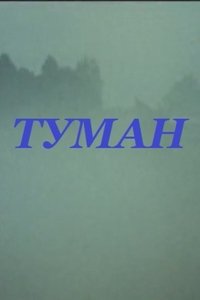 Туман