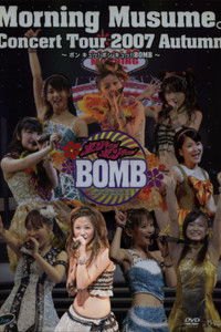 モーニング娘。 コンサートツアー 2007秋 Solo 新垣里沙 ～ ボン キュッ！ボン キュッ！BOMB～