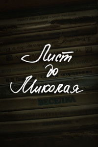 DZIDZIO: Лист до Миколая