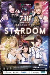 北東北 2DAYS 2025 STARDOM in AKITA～エフエム秋田 開局40周年特別後援～