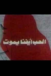 الحب أيضًا يموت