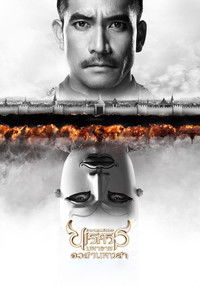 ตํานานสมเด็จพระนเรศวรมหาราช ภาค ๖ : อวสานหงสา