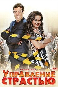 Управление страстью