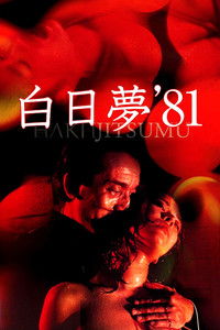 Сновидение наяву