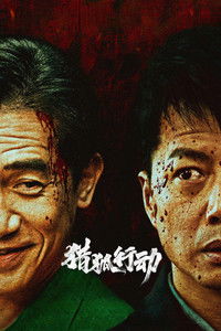 Охота на лис