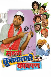 मंडळी तुमच्यासाठी काय पण