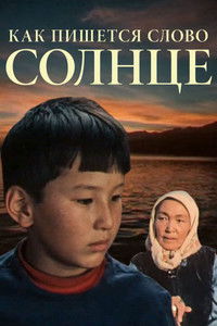Как пишется слово Солнце