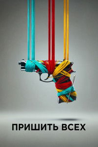 Пришить всех