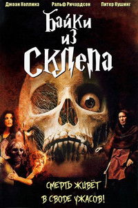 Байки из склепа