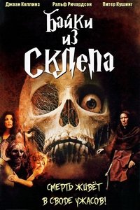 Байки из склепа