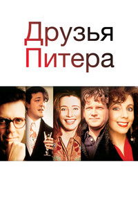 Друзья Питера