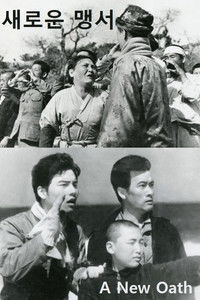 Новая клятва