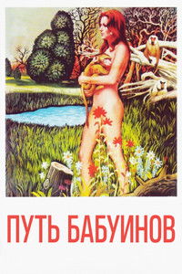 Путь бабуинов