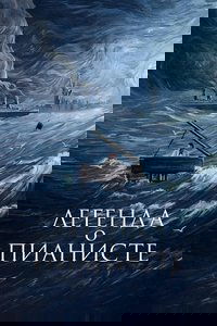 Легенда о пианисте