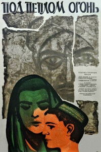 Под пеплом - огонь