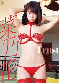 菜乃花 Trust
