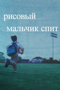 Рисовый мальчик спит