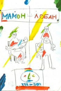 Мамон + Лобан